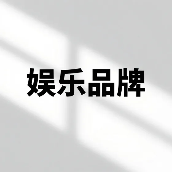 该品牌